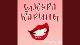 ШКУРА КАРИНЫ