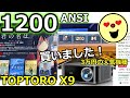 TOPTRO X9を買って本音レビュー！最強と噂の３万円プロジェクター1200ANSIルーメンの実力を世界一詳しく語ります