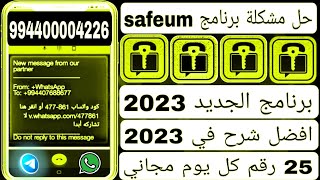 عمل رقم اذربيجان حل مشاكل برنامج safeum 💯 عمل رقم للواتساب مجاني 2023 طريقه عمل رقم لاتفيا مجاني✅