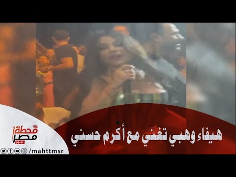 هيفاء وهبي تغني مع أكرم حسني ديو لو كنت