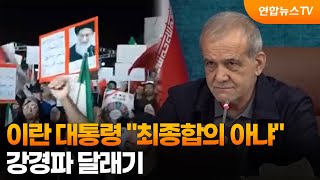 이란 대통령 "최종합의 아냐"…강경파 달래기 / 연합뉴스TV (YonhapnewsTV)