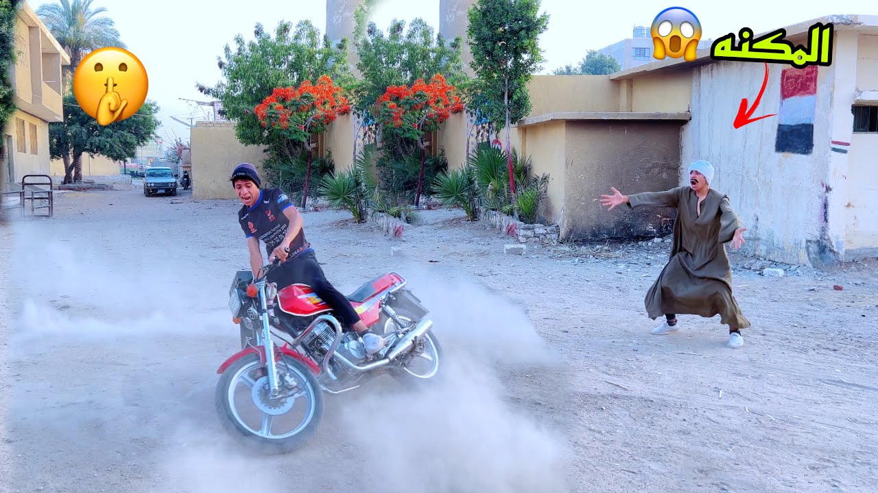 لما اخوك الصغير يسرق المكنه 🛵 بتاعت جاركم ويعمل بيها حدثه 🤦‍♂️😂| علاء حسين