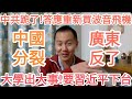 中國分裂!廣東造反!習近平下台!中共完了!川普!大的來了!中國經濟完了!中國完了!