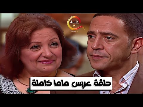 حلقة عريس ماما كاملة راجل وست ستات