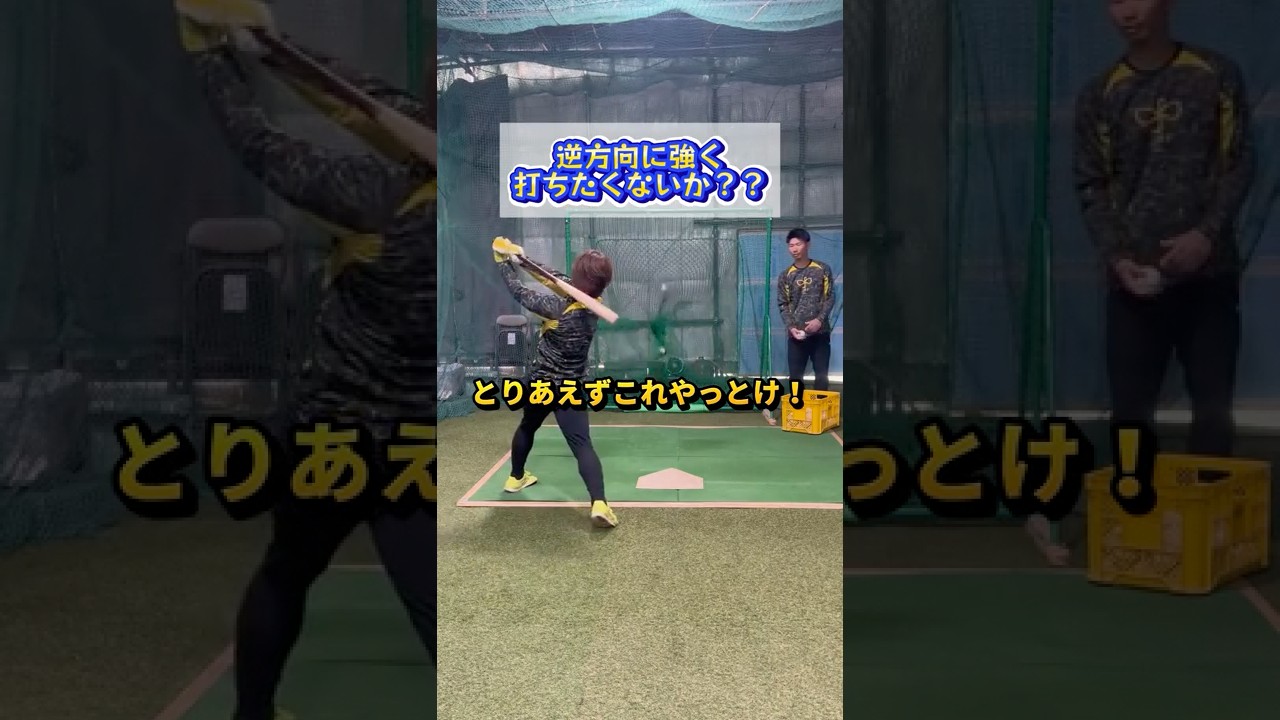 逆方向へ打つ練習法 