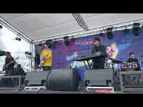 2022.8.28新北大都會公園幸福水漾公園 河海音樂祭-小魏 魏嘉瑩@arrowwei514  @arrowweilife