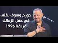 جورج وسوف وهاني شاكر وحلمي عبد الباقي في حفل الزمالك بعد الفوز بافريقيا ١٩٩٦ وحضور رموز الزمالك