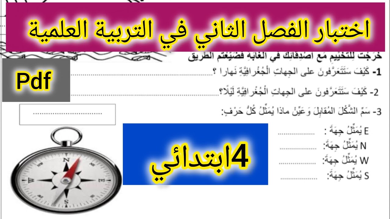 اختبار الفصل الثاني في التربية العلمية للسنة الرابعة ابتدائي 