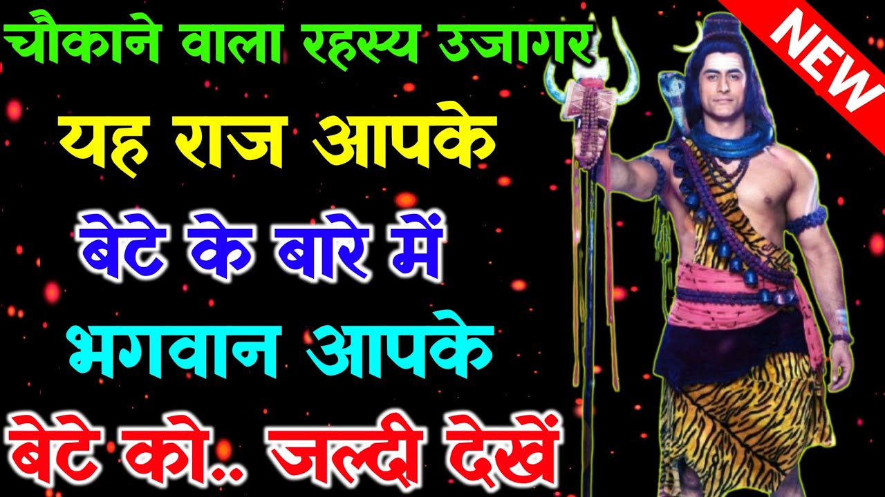888🕉 चौकाने वाला रहस्य उजागर यह राज💯 आपके बेटे के बारे में जल्दी देखें ✅Mahadev Ka Sandesh