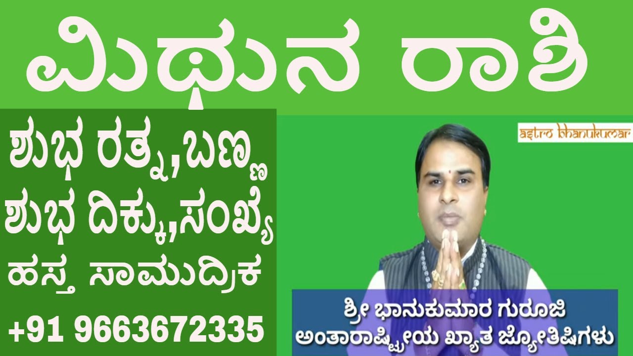 Mithuna Rashi Bhavishya  Lucky day number colour|ಮಿಥುನ ರಾಶಿ ಗುಣ ಲಕ್ಷಣಗಳು ಅದೃಷ್ಟ ಸಂಖ್ಯೆ, ,ರತ್ನ,ದಿಕ್ಕು