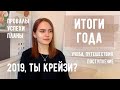 ИТОГИ 2019 | ПРОВАЛЫ И УСПЕХИ | ЦЕЛИ 2020 | Учеба, Путешествия, Поступление в Германию