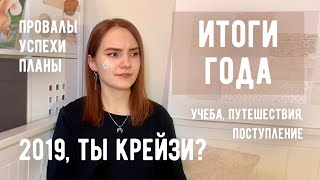 ИТОГИ 2019 | ПРОВАЛЫ И УСПЕХИ | ЦЕЛИ 2020 | Учеба, Путешествия, Поступление в Германию