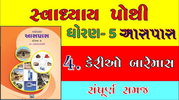 std 5 aaspas svadhyay pothi solution ch 4 | dhoran 5 aspas ch 4 kerio baremas | std 5 aaspas ch 4