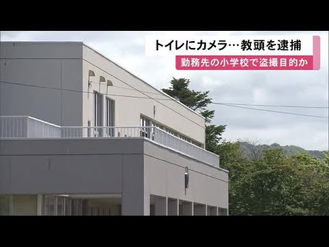 勤務先小学校で 盗撮 か 職員用女子トイレに小型カメラ設置 47歳教頭の男逮捕 北海道新ひだか町 22 06 10 11 49