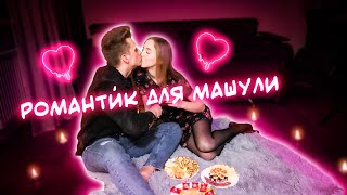 СОЗДАЮ РОМАНТИЧЕСКОЕ СВИДАНИЕ ДЛЯ ДЕВУШКИ ❤️ В ДОМАШНИХ УСЛОВИЯХ 🌹