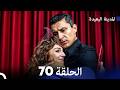 المدينة البعيدة الحلقة 70  