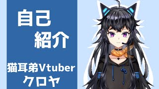 「【Re:自己紹介動画】　猫耳弟Vtuber　クロヤ　です！【Vtuber】」のサムネイル
