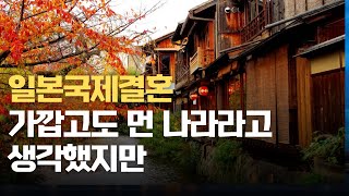 일본국제결혼 가깝고도 먼 나라라고 생각했지만