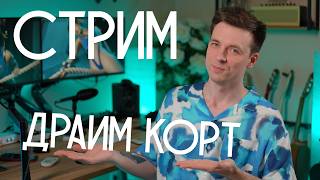 СТРИМ! ОТДИРАЕМ КОРТ!