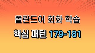 [패턴 학습] 핵심패턴 폴란드어 회화 학습! 패턴 179-181