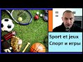 Sport et jeux - Спорт и игры -  250 самых важных слов французкого языка в контексте