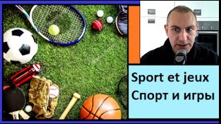 Sport et jeux - Спорт и игры -  250 самых важных слов французкого языка в контексте