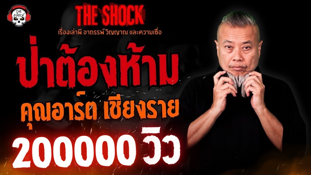 ป่าต้องห้าม คุณอาร์ต เชียงราย l TheShock13