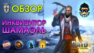 Инквизитор Шамаэль обзор героя | RAID: Shadow Legends