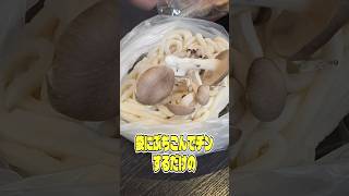 もうこれ皿すらいらない。袋にぶちこんでチンするだけの虚無きのこうどんがうまい #PR #ホクト
