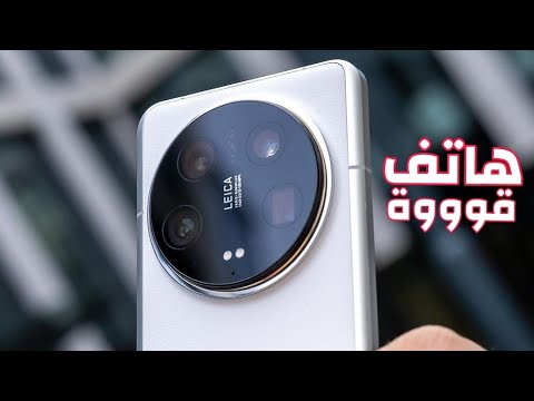 سعر ومواصفات شاومي 14 الترا (Xiaomi 14 Ultra) وأسرار عدسات لايكا الاحترافية - اخيرااا سعر و مواصفات هاتف Xiaomi 14 Ultra !! هذا الهاتف افضل ما قدمت شاومي 🔥💪