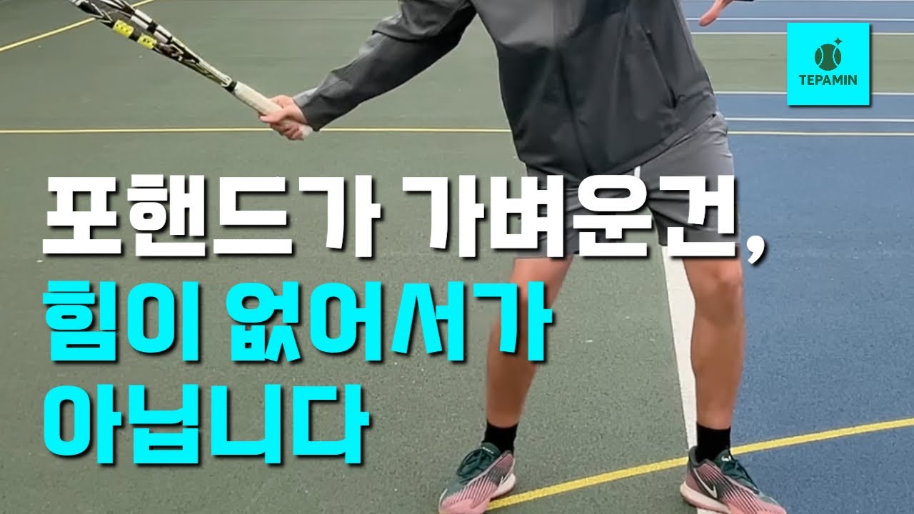 포핸드 무거운 공의 핵심은??