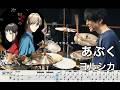 【LIAR GAME】Abuku Bubble - Yorushika【Drum cover】叩いてみた あぶくヨルシカ ライアーゲーム