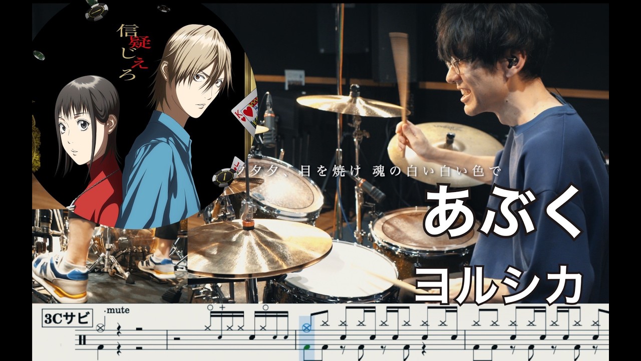 【LIAR GAME】Abuku Bubble - Yorushika【Drum cover】叩いてみた あぶくヨルシカ ライアーゲーム