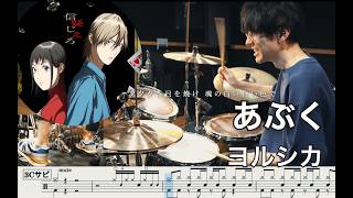【LIAR GAME】あぶく - ヨルシカ【叩いてみた】Drum cover Yorushika Abuku Bubble ライアーゲーム