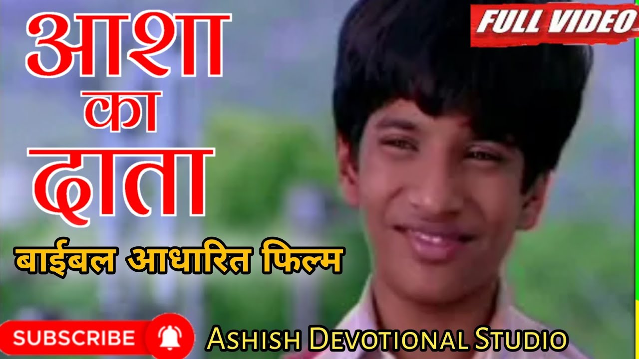 Asha Ka Daata Hindi Christian Flim Jesus Movie Par asha-ka-daata-hindi-christian-flim-jesus-movie-par