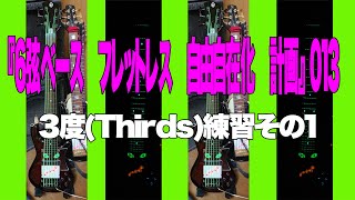 『6弦ベース　フレットレス　自由自在化　計画』 3度(Thirds)練習その1