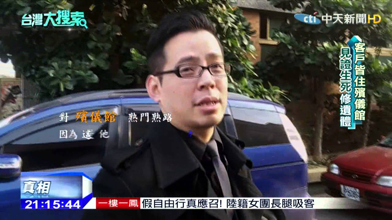 2015.03.14台灣大搜索／嚇！修復師遭亡者抓手　亡者有反應是因為？