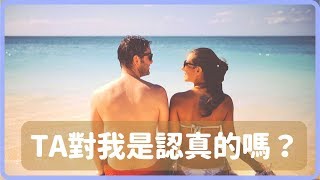 塔羅占卜她/他對我們的關係是認真的嗎❓ Serious or Not?