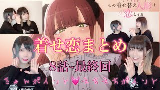 【着せ恋まとめ】その着せ替え人形は恋をする8話～最終話までのまとめ！【つなかん！】