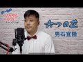 六つの花/cover by 沢一也