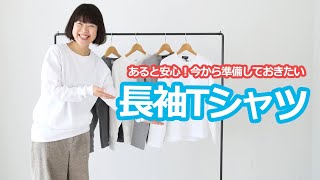 春先から初夏まで着回せる長袖Tシャツ３選❣