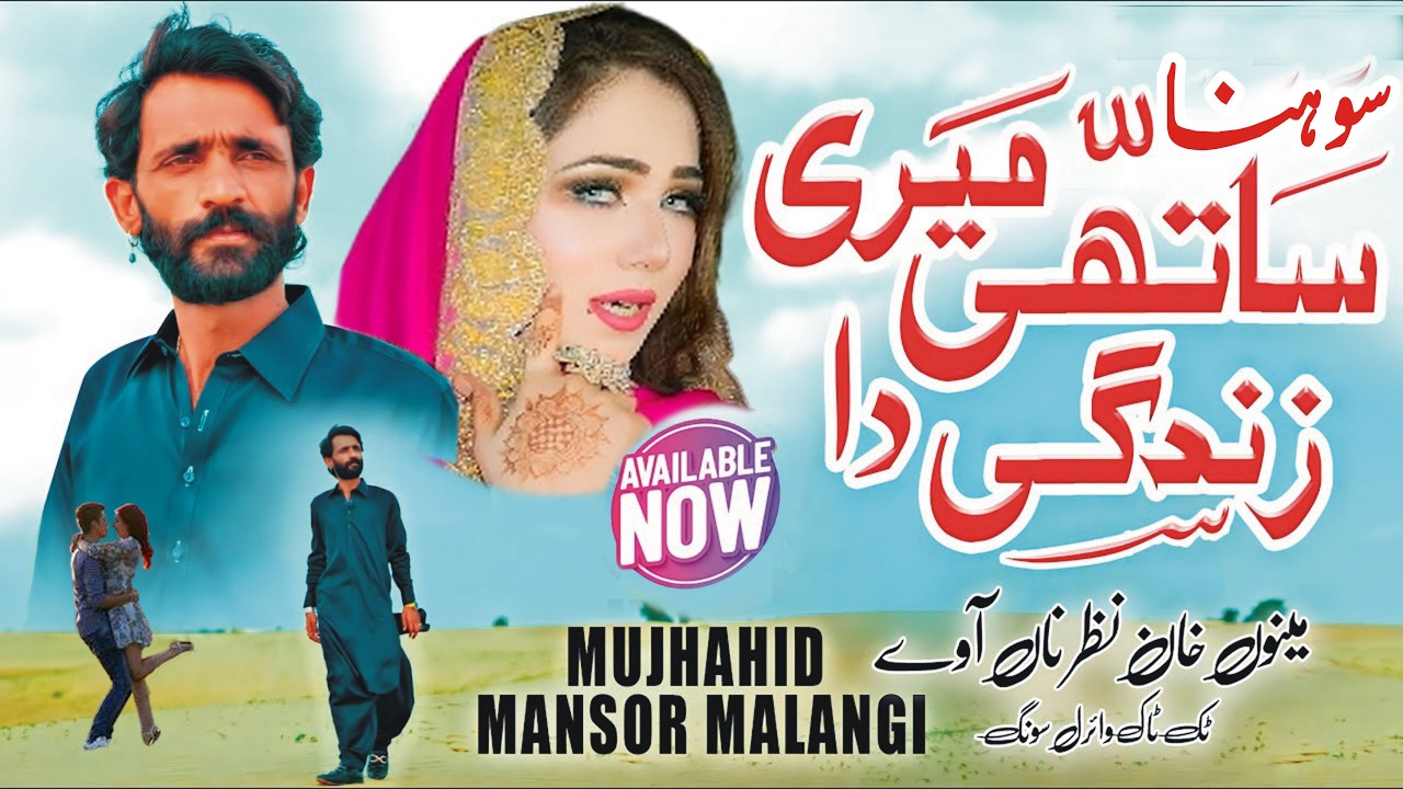 Sohna Sathi Mera Zindagi Da | Mujahid Mansoor Malangi | Mehek Malik | New Saraiki Punjabi Song 2026