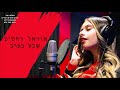 אוראל רחמים שבע בערב אוראל רחמים שבע בערב