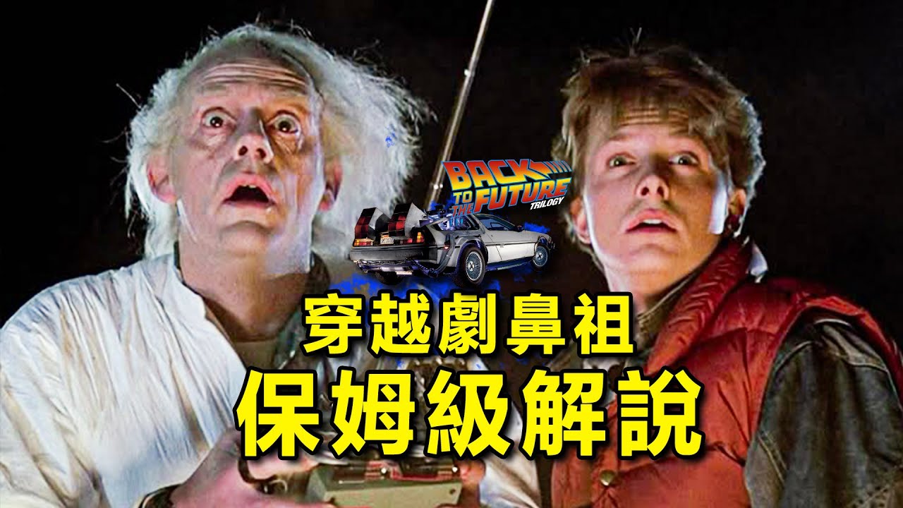 影史最強科幻片《回到未來》藏著多少細思極恐的設計？