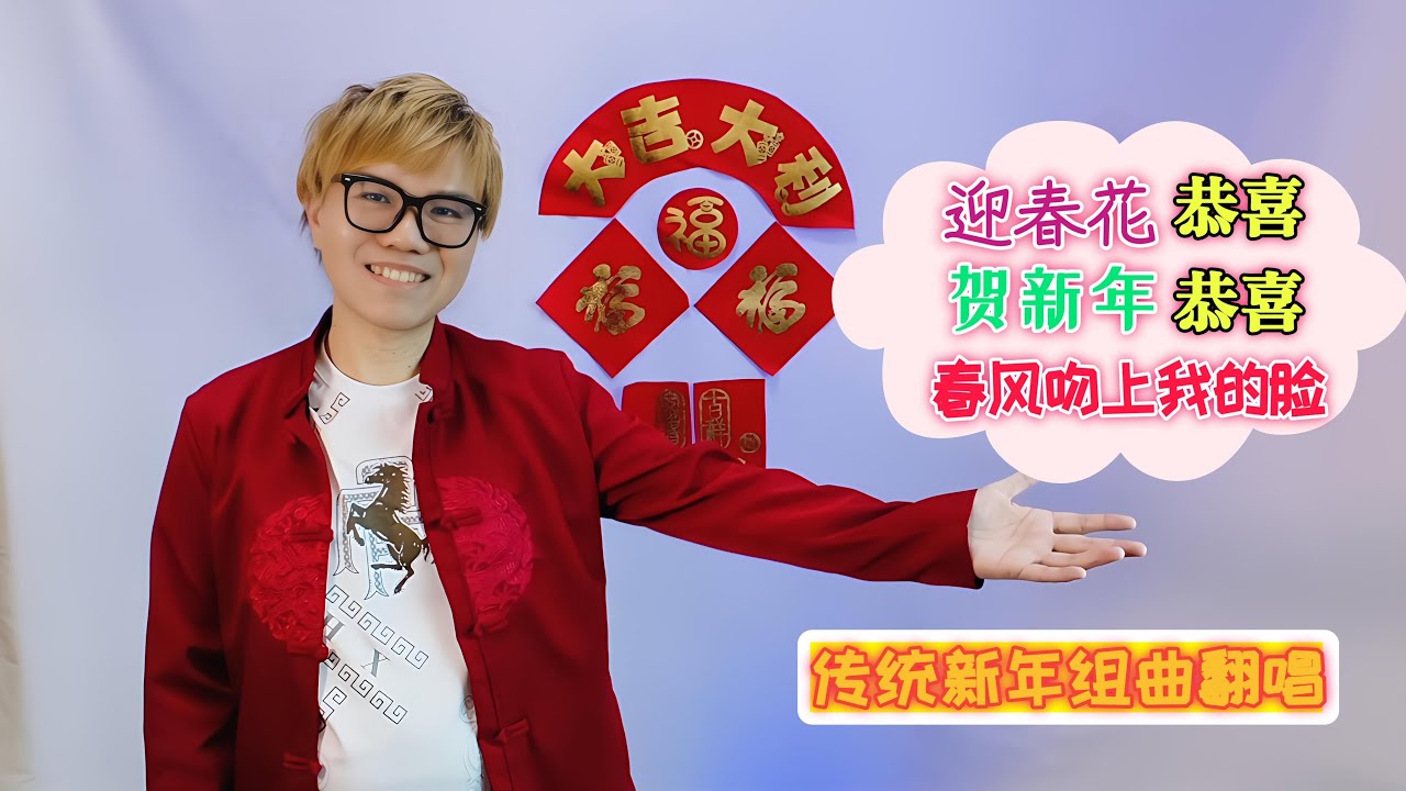 🎶 传统新年组曲翻唱 歌词动态版｜迎春花＋恭喜恭喜＋贺新年＋春风吻上我的脸 🎶Esiong 廖奕雄 cover Traditional CNY song medley lyrics video