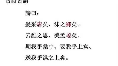 古詩古讀《桑中》詩-Ancient poem read in Middle Chinese - DayDayNews