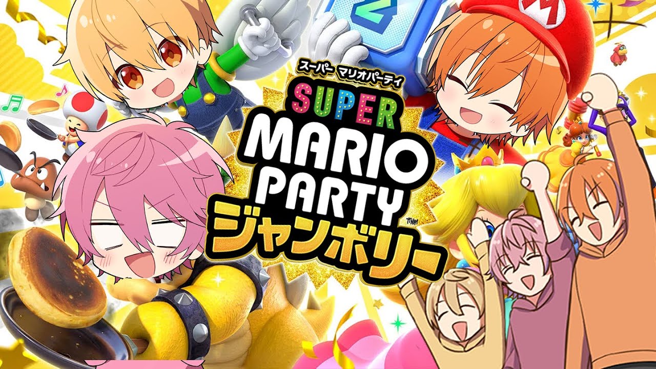 【ジェル×さとみ×るぅと】３人兄弟で新作マリオパーティ遊びつくすぞWWWWW【すとぷり２４時間リレー生放送！】【マリオパーティジャンボリー】STPR