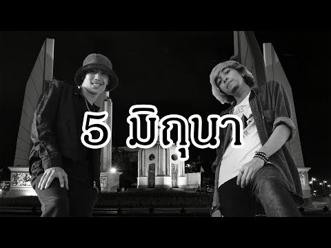 5 มิถุนา - FSLICK x TF {Tarzfey} [Official Music Video]