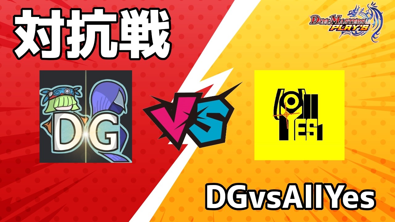 対抗戦　DGvsAllYes【デュエプレ】