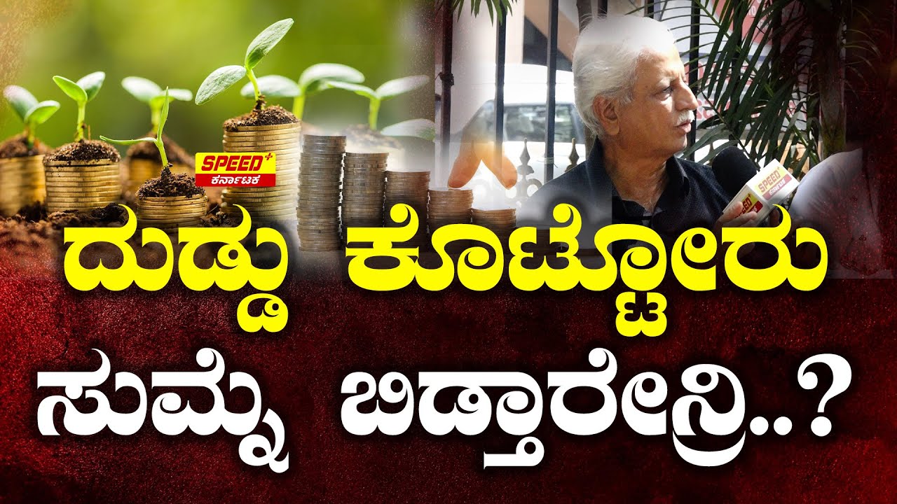 ದುಡ್ಡು ಕೊಟ್ಟೋರು ಸುಮ್ನೆ ಬಿಡ್ತಾರೇನ್ರಿ..? Microfinanceloan | RBI | public opinion|  Speedpluskarnataka
